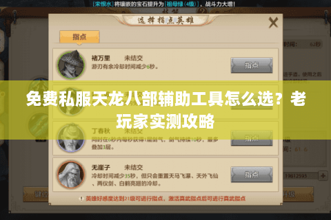 免费私服天龙八部辅助工具怎么选？老玩家实测攻略
