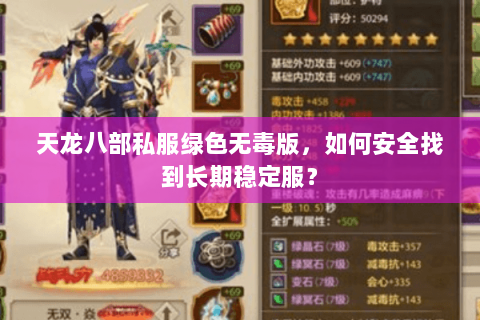 天龙八部私服绿色无毒版，如何安全找到长期稳定服？
