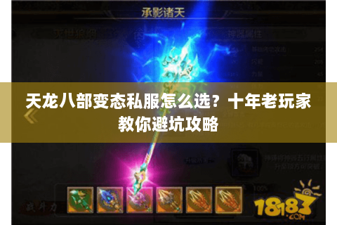天龙八部变态私服怎么选？十年老玩家教你避坑攻略