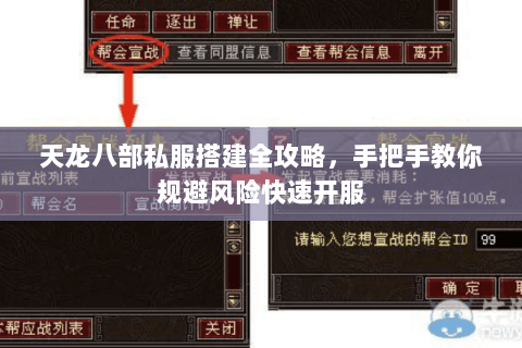 天龙八部私服搭建全攻略，手把手教你规避风险快速开服