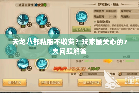 天龙八部私服不收费？玩家最关心的7大问题解答