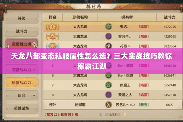 天龙八部变态私服属性怎么选？三大实战技巧教你称霸江湖