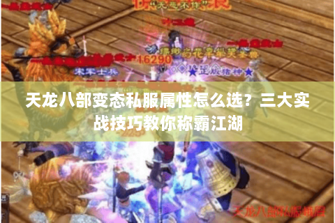 天龙八部变态私服属性怎么选？三大实战技巧教你称霸江湖