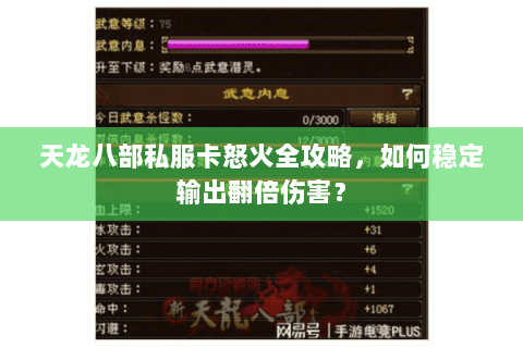 天龙八部私服卡怒火全攻略，如何稳定输出翻倍伤害？