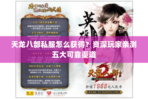 天龙八部私服怎么获得？资深玩家亲测五大可靠渠道