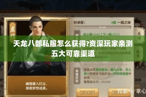 天龙八部私服怎么获得？资深玩家亲测五大可靠渠道
