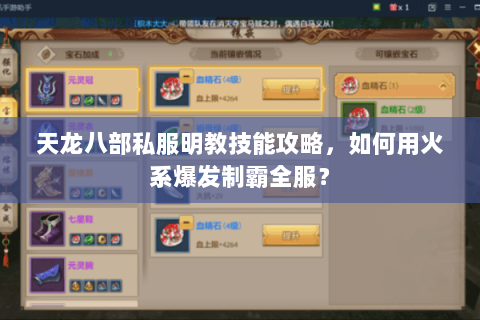 天龙八部私服明教技能攻略，如何用火系爆发制霸全服？
