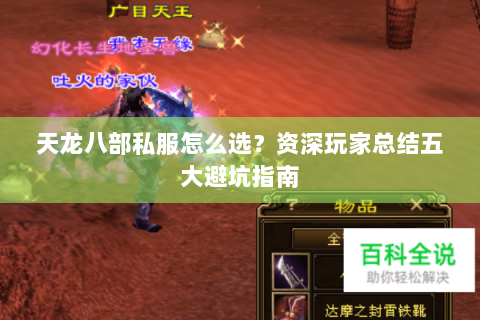 天龙八部私服怎么选？资深玩家总结五大避坑指南