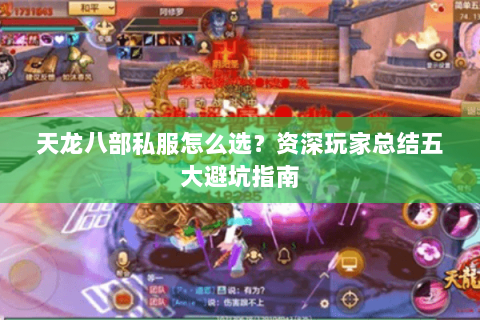 天龙八部私服怎么选？资深玩家总结五大避坑指南