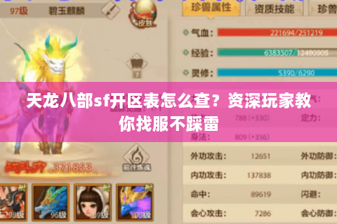 天龙八部sf开区表怎么查？资深玩家教你找服不踩雷