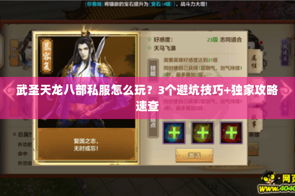 武圣天龙八部私服怎么玩？3个避坑技巧+独家攻略速查