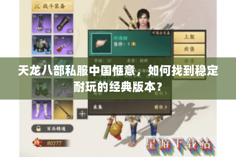 天龙八部私服中国惬意，如何找到稳定耐玩的经典版本？