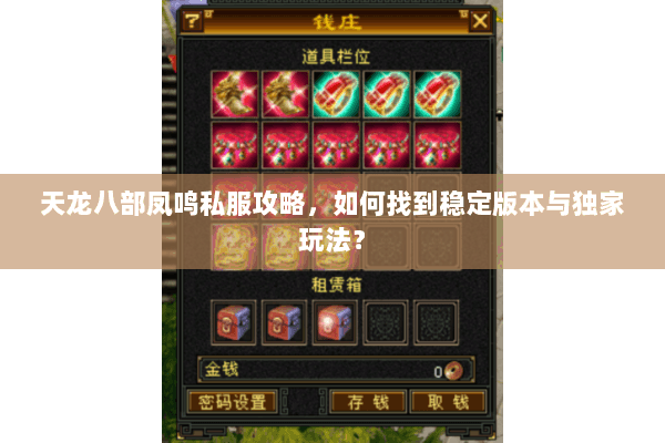 天龙八部凤鸣私服攻略，如何找到稳定版本与独家玩法？