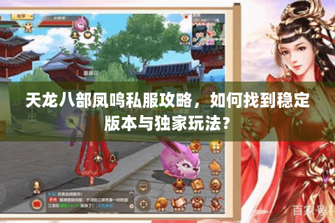天龙八部凤鸣私服攻略，如何找到稳定版本与独家玩法？