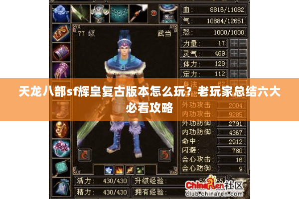 天龙八部sf辉皇复古版本怎么玩？老玩家总结六大必看攻略