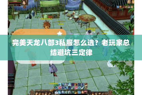 完美天龙八部3私服怎么选？老玩家总结避坑三定律