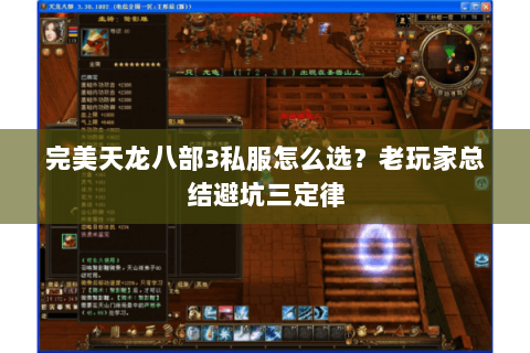 完美天龙八部3私服怎么选？老玩家总结避坑三定律