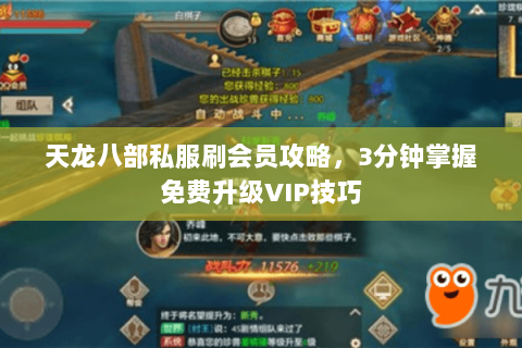 天龙八部私服刷会员攻略，3分钟掌握免费升级VIP技巧