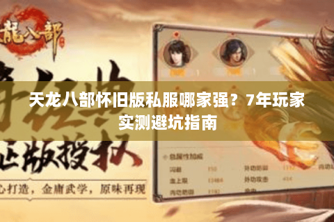 天龙八部怀旧版私服哪家强？7年玩家实测避坑指南