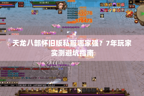 天龙八部怀旧版私服哪家强？7年玩家实测避坑指南
