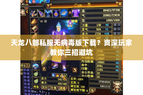 天龙八部私服无病毒版下载？资深玩家教你三招避坑