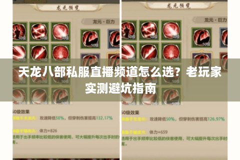 天龙八部私服直播频道怎么选？老玩家实测避坑指南