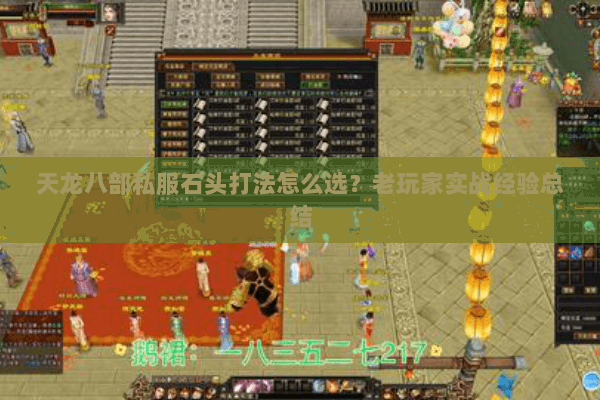 天龙八部私服石头打法怎么选？老玩家实战经验总结