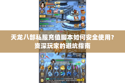 天龙八部私服充值脚本如何安全使用？资深玩家的避坑指南