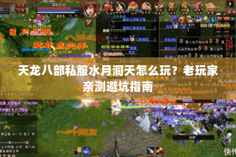 天龙八部私服水月洞天怎么玩？老玩家亲测避坑指南