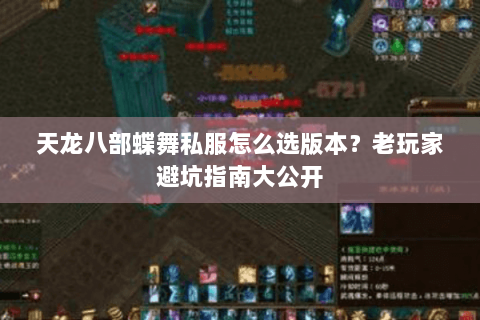 天龙八部蝶舞私服怎么选版本？老玩家避坑指南大公开