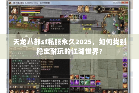 天龙八部sf私服永久2025，如何找到稳定耐玩的江湖世界？
