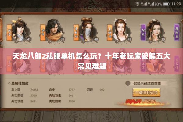 天龙八部2私服单机怎么玩？十年老玩家破解五大常见难题