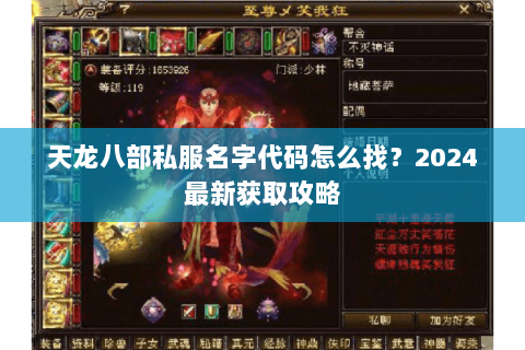 天龙八部私服名字代码怎么找？2024最新获取攻略