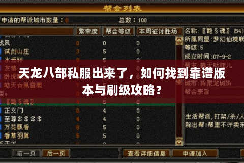 天龙八部私服出来了，如何找到靠谱版本与刷级攻略？