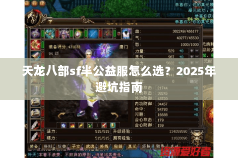 天龙八部sf半公益服怎么选？2023年避坑指南