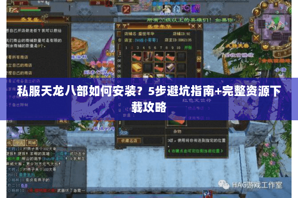 私服天龙八部如何安装？5步避坑指南+完整资源下载攻略