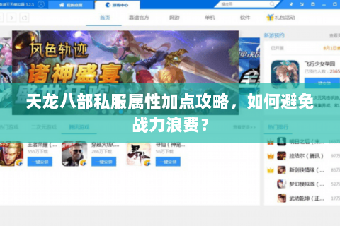 天龙八部私服属性加点攻略，如何避免战力浪费？