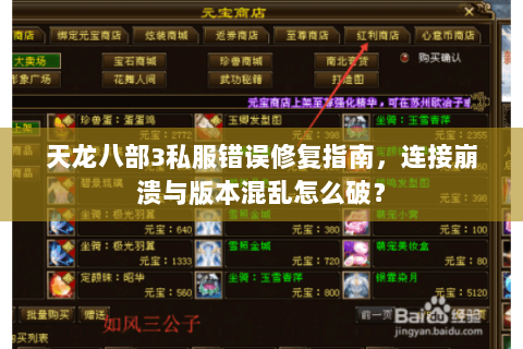 天龙八部3私服错误修复指南，连接崩溃与版本混乱怎么破？