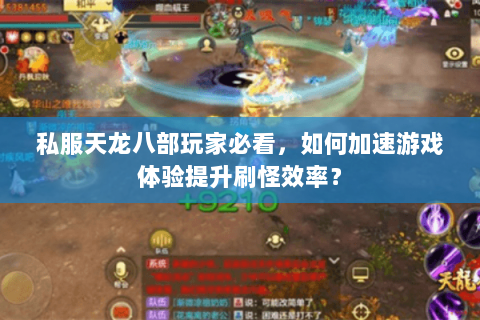 私服天龙八部玩家必看，如何加速游戏体验提升刷怪效率？