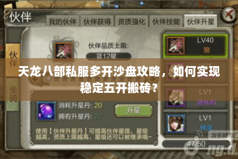 天龙八部私服多开沙盘攻略，如何实现稳定五开搬砖？