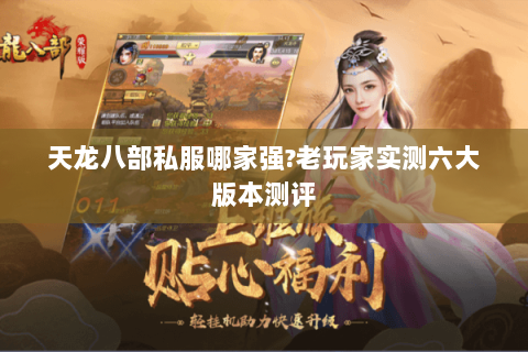 天龙八部私服哪家强?老玩家实测六大版本测评