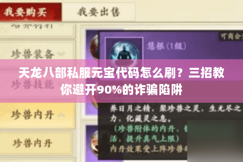 天龙八部私服元宝代码怎么刷？三招教你避开90%的诈骗陷阱