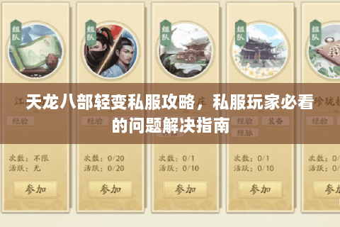 天龙八部轻变私服攻略，私服玩家必看的问题解决指南