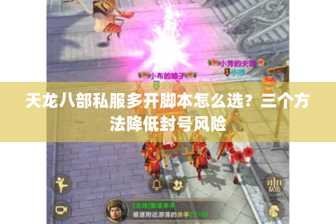 天龙八部私服多开脚本怎么选？三个方法降低封号风险