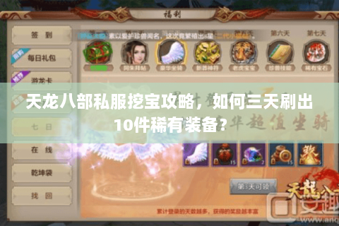 天龙八部私服挖宝攻略，如何三天刷出10件稀有装备？