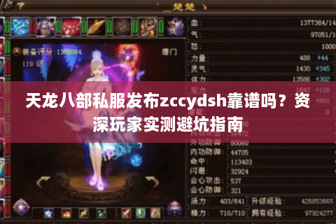 天龙八部私服发布zccydsh靠谱吗？资深玩家实测避坑指南