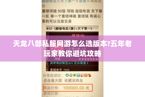 天龙八部私服网游怎么选版本?五年老玩家教你避坑攻略