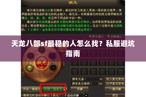 天龙八部sf最稳的人怎么找？私服避坑指南