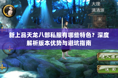 新上品天龙八部私服有哪些特色？深度解析版本优势与避坑指南