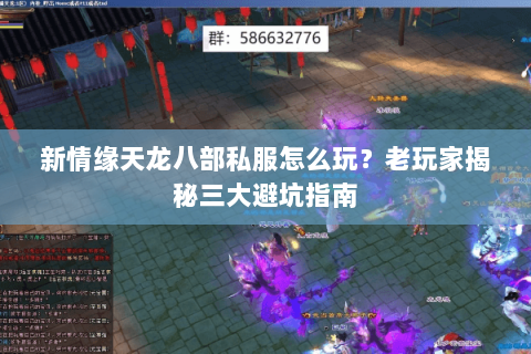新情缘天龙八部私服怎么玩？老玩家揭秘三大避坑指南